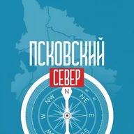 Псковский север