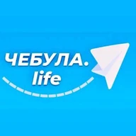 Чебула.life😊