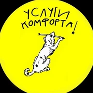 Услуги комфорта!