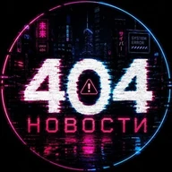 404 Новости