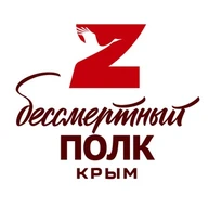 Бессмертный полк Крыминфорум