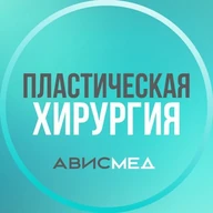 Пластическая хирургия АвисМед