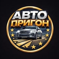 Авто-Пригон