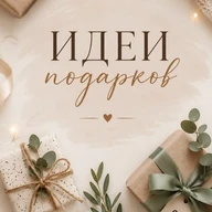 Идеи подарков