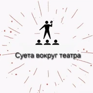 Суета вокруг театра