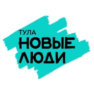 Новые Люди | Тульская область