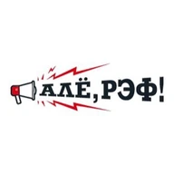 Алё, рэф!
