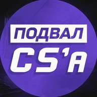 Подвал CS | Все о ТИР-2 сцене