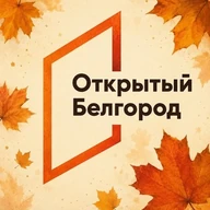 📬Открытый Белгород