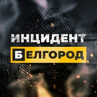 Инцидент Белгород