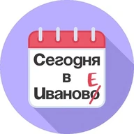 Сегодня в Иванове