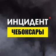 Инцидент Чебоксары