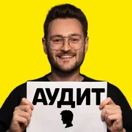 Саша Рубанов | Финансовый аудит