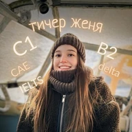 тичер женя | САЕ