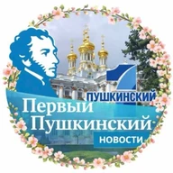 Первый Пушкинский|Пушкин Новости