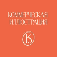 Онлайн-практикум по коммерческой иллюстрации