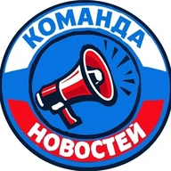 КОМАНДА НОВОСТЕЙ
