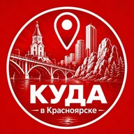Куда в Красноярске