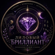 Таро Лиловый бриллиант