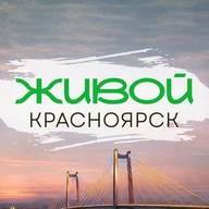 Живой Красноярск