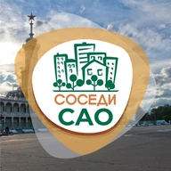 СОСЕДИ САО