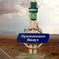 Признавашки Янаул