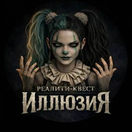 Реалити-квест «ИллюзиЯ»