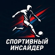 Спортивный инсайдер