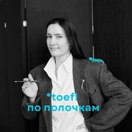 toefl 🦎 по полочкам