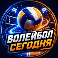 🏐 Волейбол Сегодня