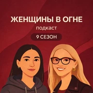 Женщины в огне [подкаст]
