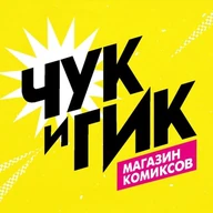 «Чук и Гик» | Магазин комиксов