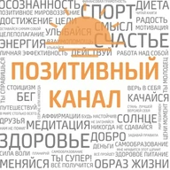 Позитивный канал