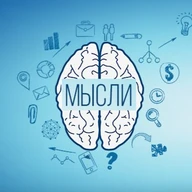МЫСЛИ