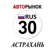 Авторынок Астрахань / Астраханская область