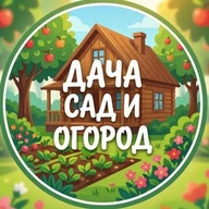 Дача|сад и огород