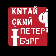Китайский Петербург