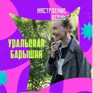 Уральская барышня