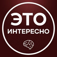 Это интересно 💡