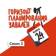 Подкаст «Горизонт планирования завален»