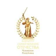 Чувашская Республика / Комитет семей воинов Отечества