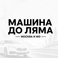Машина до ляма | Москва и МО