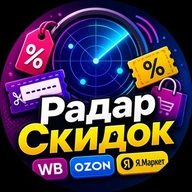 Радар Скидок 🛍 | Скидки и промокоды