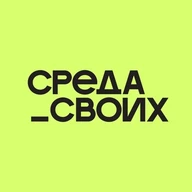 Среда своих