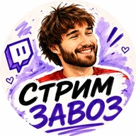 СТРИМ ЗАВОЗ