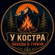 У Костра | походы и туризм